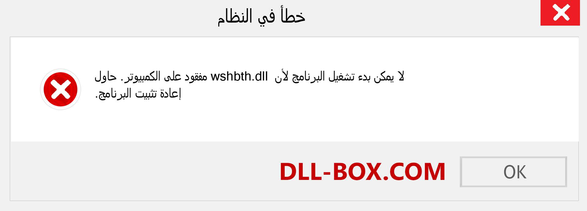 ملف wshbth.dll مفقود ؟. التنزيل لنظام التشغيل Windows 7 و 8 و 10 - إصلاح خطأ wshbth dll المفقود على Windows والصور والصور