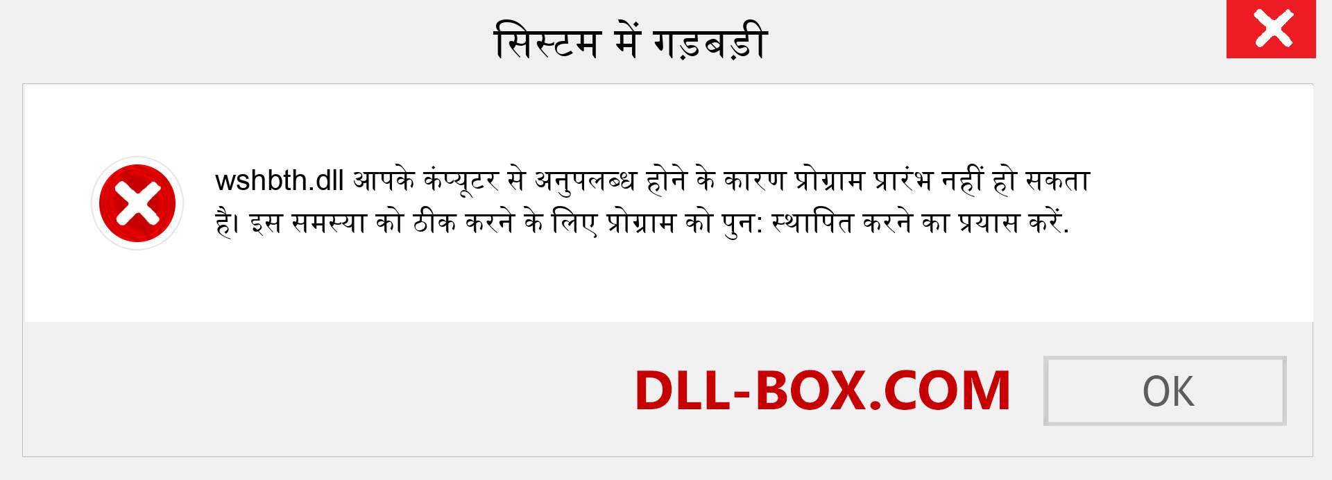 wshbth.dll फ़ाइल गुम है?. विंडोज 7, 8, 10 के लिए डाउनलोड करें - विंडोज, फोटो, इमेज पर wshbth dll मिसिंग एरर को ठीक करें